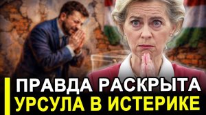 Брюссель НА ИГОЛКАХ!Урсула в истерике:ЕС охвачен настоящей паникой,теряя контроль над ситуацией.