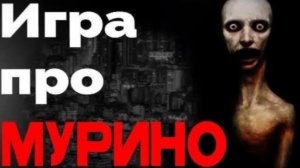 играю в мурино хорор