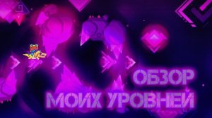 ОБЗОР МОИХ УРОВНЕЙ!!
