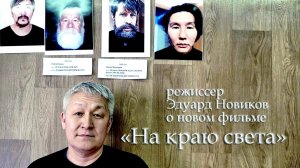 Режиссер Эдуард Новиков о новом фильме по Н.С. Лескову - сахалыы