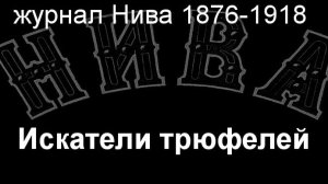 Искатели трюфелей.Коларц,описание журнал Нива 1876-1918