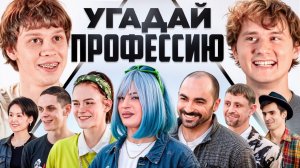 Эксайл, Exile | Угадай Профессию - Получи 100.000 (Дилблин)