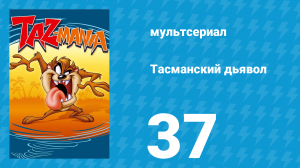 Тасманский дьявол 37 серия (мультсериал, 1992)