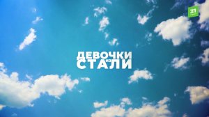 Документальный фильм «Девочки из стали»