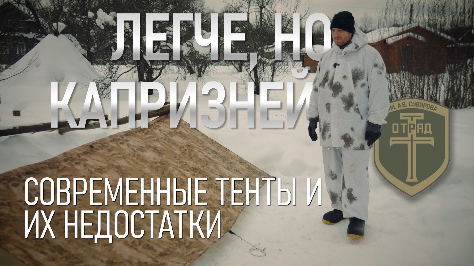 Легче, но капризней. Современные тенты и их недостатки