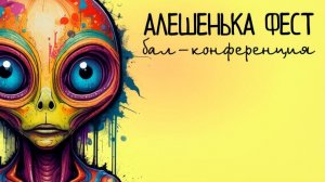 КОСМИЧЕСКИЙ ГЕРОЙ - АЛЁШЕНЬКА