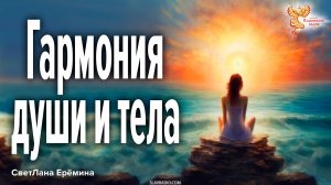 Гармония души и тела