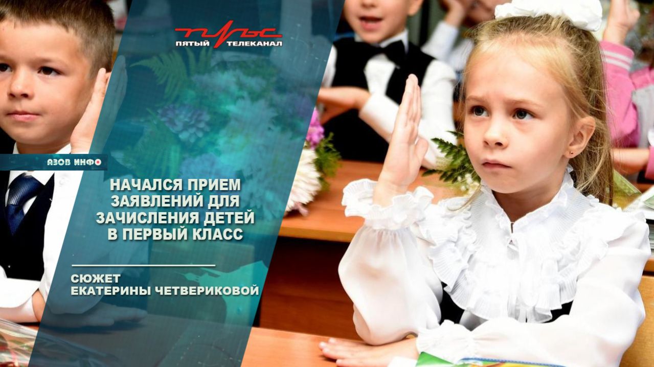 Начался приём заявлений для зачисления в первый класс
