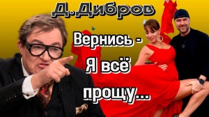Дмитрий Дибров ВПЕРВЫЕ раскрыл подробности измены бывшей жены Полины— «Вернись Я всё прощу»