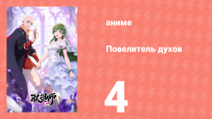 Повелитель духов 4 серия (аниме-сериал, 2026)