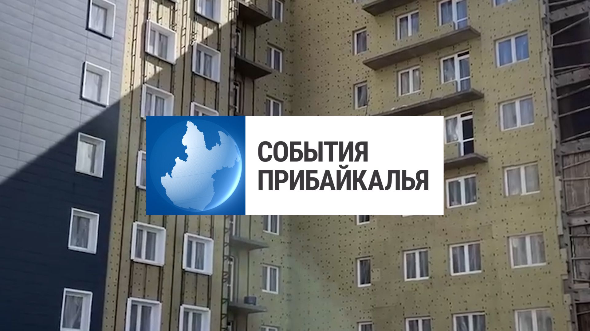События Прибайкалья от 7.04.2026 | Возводят жилой комплекс | Проверяют иностранцев | Хоровой концерт