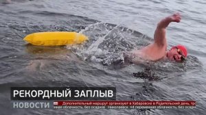 Рекордный заплыв. Новости. 07/04/2026. GuberniaTV