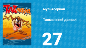 Тасманский дьявол 27 серия (мультсериал, 1993)