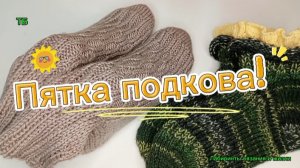 07-04-2026 Вяжем спицами носки с пяткой "Подкова"
