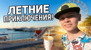 ВЛОГ. Геленджик набережная - яхты, лодки и семейная прогулка