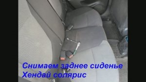 Как снять заднее сиденье Соляриса