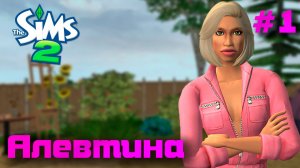 THE SIMS 2 "7 ПЯТНИЦ  НА НЕДЕЛЕ" РОЗОВАЯ НЕДЕЛЯ