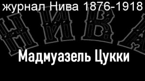 Мадмуазель Цукки.Вилье,  журнал Нива 1876-1918