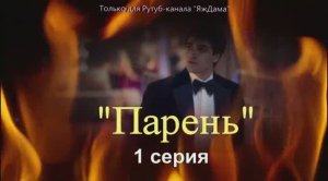 Нашла новый турецкий сериал "Парень" посмотрела 1 серию