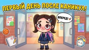 ПЕРВЫЙ ДЕНЬ ПОСЛЕ КАНИКУЛ В AVATAR WORLD
