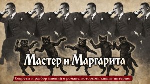 Мастер и Маргарита. Секреты и разбор мнений о романе, которыми кишит интернет.