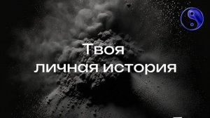 "Твоя" личная история-это воображение #просветление #сергейдао #осознанность #пробуждение