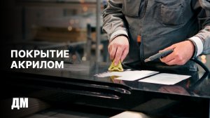 Покрытие акрилом