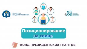 Позиционирование на спине