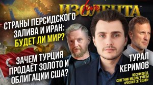 Страны Персидского залива и Иран: будет ли мир? | Зачем Турция продаёт золото и облигации США?