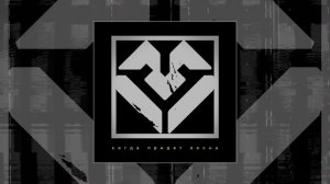 Стереозвук - Когда придет весна (Официальная премьера трека)