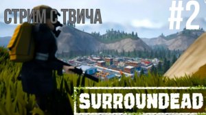 surroundead прошлый стрим с твича  часть 2