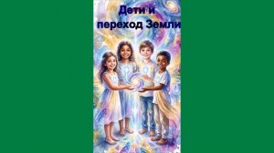 Дети и переход Земли