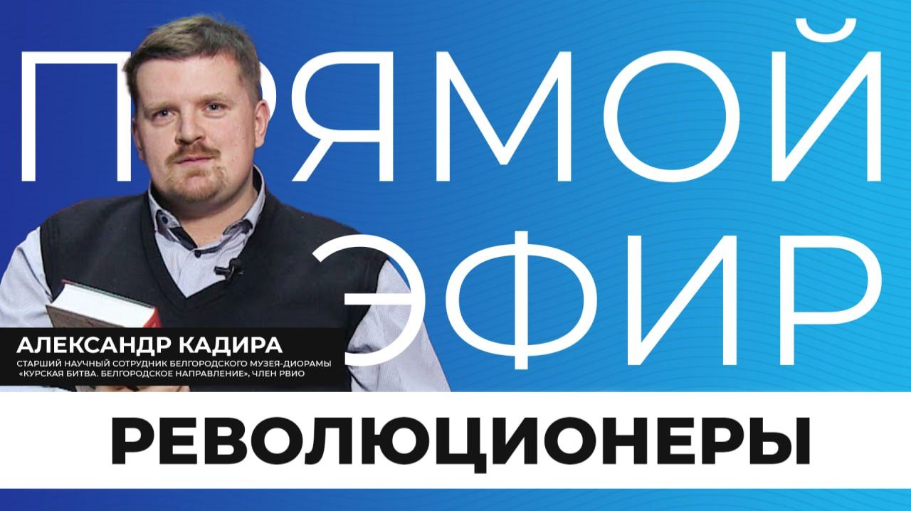 Прямой эфир I Революционеры смотреть онлайн