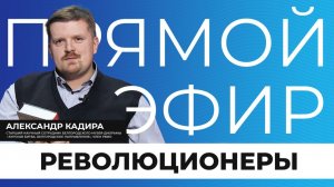 Прямой эфир I Революционеры