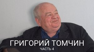 Как мы с командой запускали приватизацию в 1990-е. Григорий Томчин, мемуары, часть 4