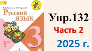 ГДЗ Русский язык 3 класс. Упражнение.132 Канакина, Горецкий. Учебник часть 2. 2025 г.