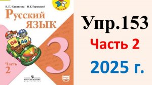 ГДЗ Русский язык 3 класс. Упражнение.153 Канакина, Горецкий. Учебник часть 2. 2025 г.