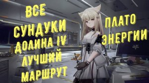 Все сундуки Плато энергии, Долина IV, лучший маршрут для быстрого сбора в Arknights Endfield