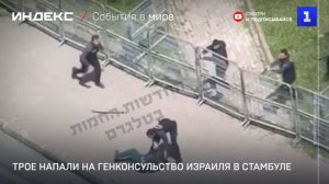 Трое напали на генконсульство Израиля в Стамбуле