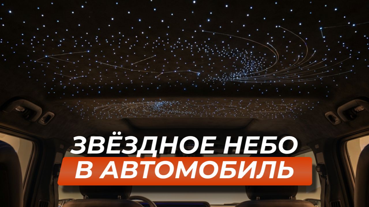 Звёздное небо в авто: полный обзор услуги