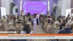 В Саранске прошёл первый форум беременных женщин