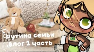 ☕🥥рутина семьи:влог 1 часть🥥☕
