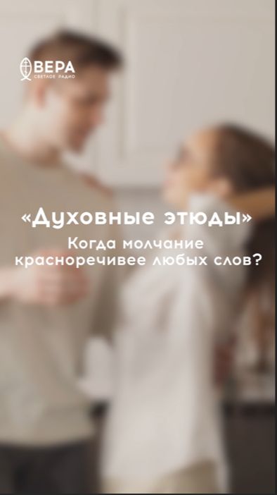 Истинная близость — в молчании