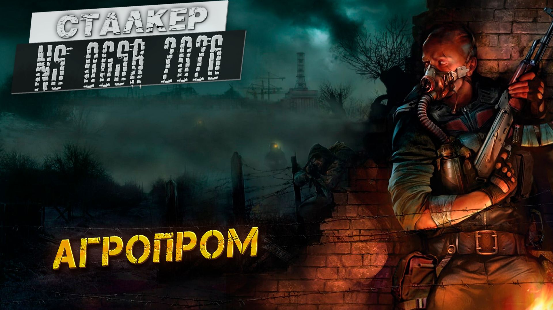 АГРОПРОМ ➤ Сталкер NS OGSR #5