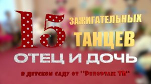 Самый Топ на Выпускном - 15 танцев "Отец и дочь", фото и видеосъемка выпускных утренников