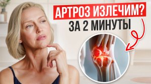 Артроз Не Уходит, Потому Что Вы Упускаете ГЛАВНОЕ