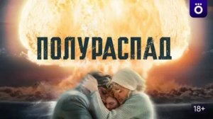 Полураспад (2026) 1,2,3,4,5,6,7,8 серия обзор