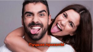 Смешные моменты в отношениях| Лучшие приколы | Подборка приколов 👍🔥