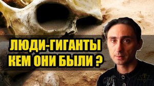 Тайная археология гигантов