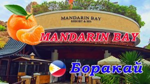 Mandarin Bay Resort & Spa, о. Боракай, Филиппины